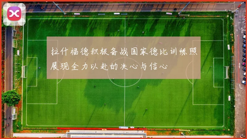 拉什福德积极备战国家德比训练照展现全力以赴的决心与信心