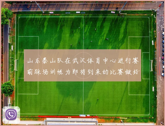 山东泰山队在武汉体育中心进行赛前踩场训练为即将到来的比赛做好准备