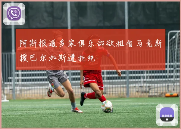 阿斯报道多家俱乐部欲租借马竞新援巴尔加斯遭拒绝